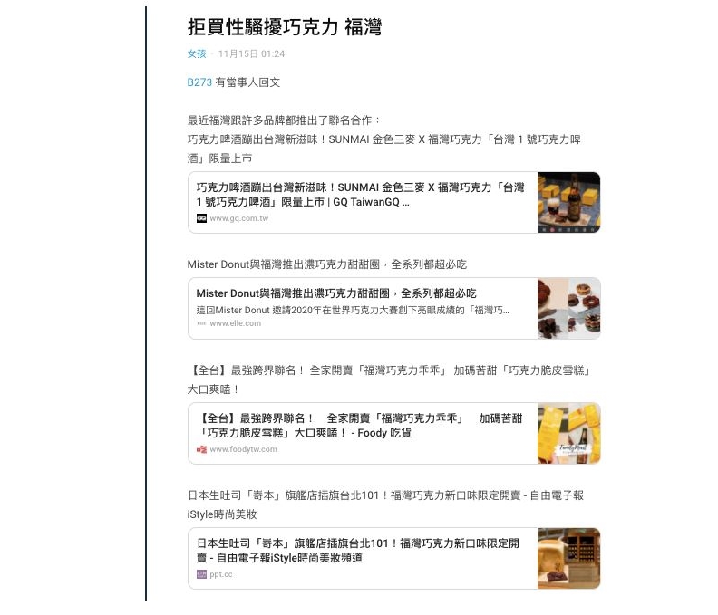 最早在2020年11月15日,有網友在社群平台Dcard上起底,福灣巧克力於2015年涉及的性騷擾事件。(圖片來源:OpView社群口碑資料庫)