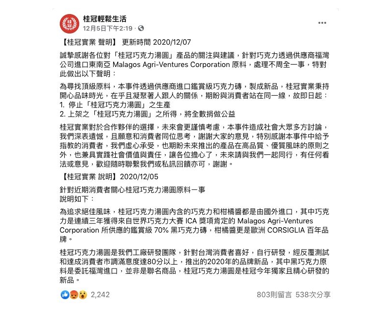 桂冠原本在2020年12月5日巧克力湯圓上市時還僅澄清與福灣的合作關係僅為委託進口原料,但在12月7日急轉彎決定揮大刀切割。(圖片來源:桂冠輕鬆生活粉絲團截圖)