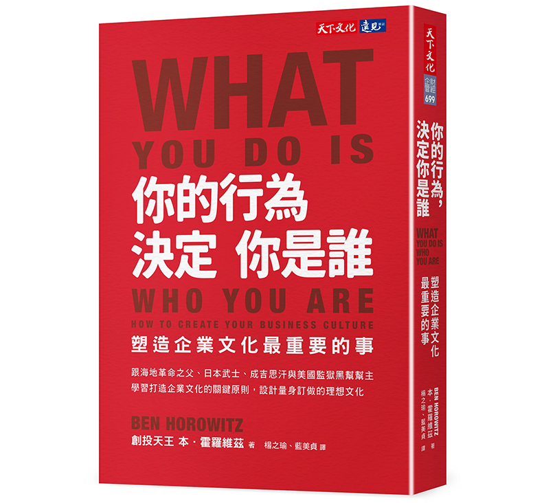 《你的行為，決定你是誰》，本．霍羅維茲（Ben Horowitz） 著，楊之瑜、藍美貞譯，天下文化出版。