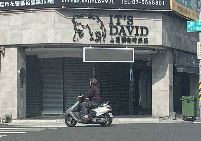 士達衛咖啡官網聲明說,即日起所有門市營業進行內部財務重整,圖為高雄新田路上門市。聯合新聞網提供