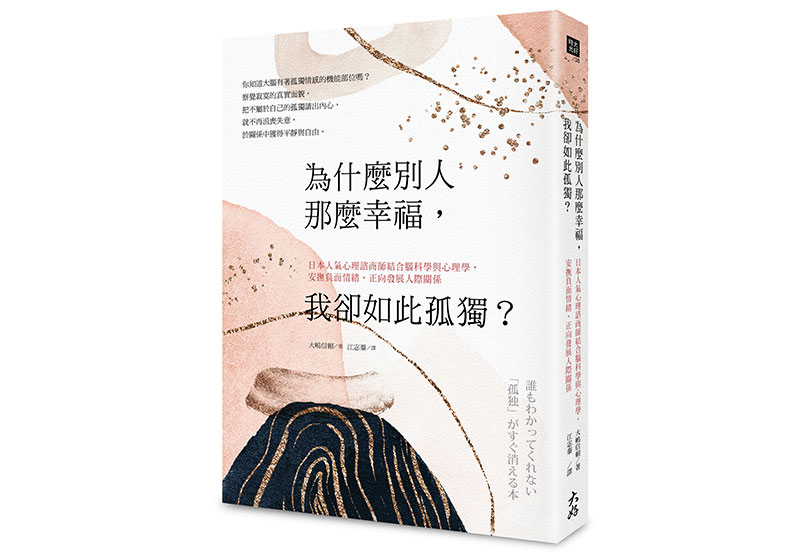 《為什麼別人那麼幸福,我卻如此孤獨?》