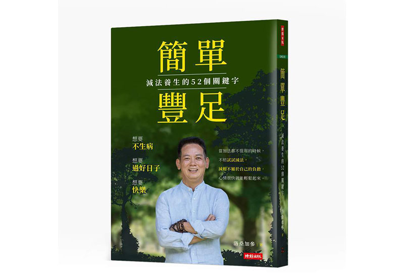 《簡單豐足:減法養生的52個關鍵字》