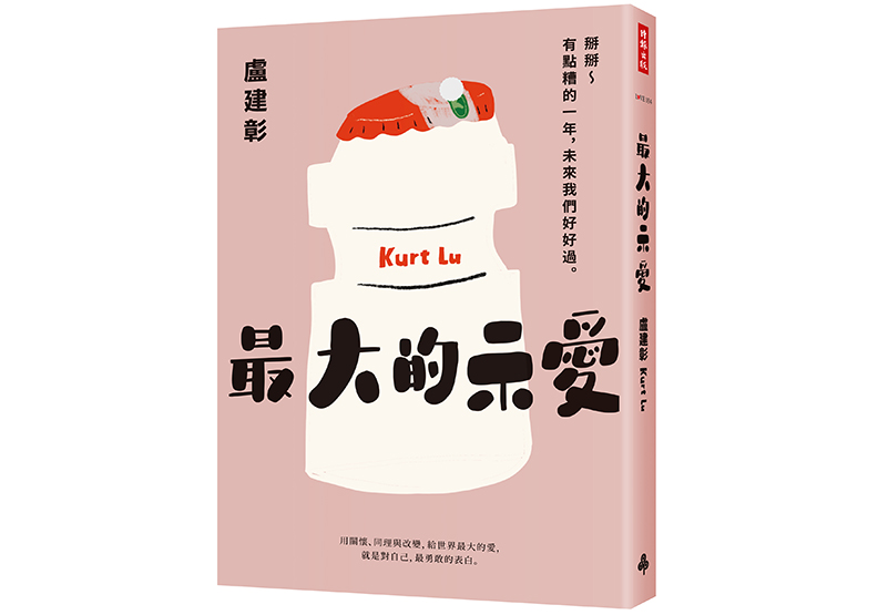 《最大的示愛:掰掰~有點糟的一年,未來我們好好過》,盧建彰著,時報出版