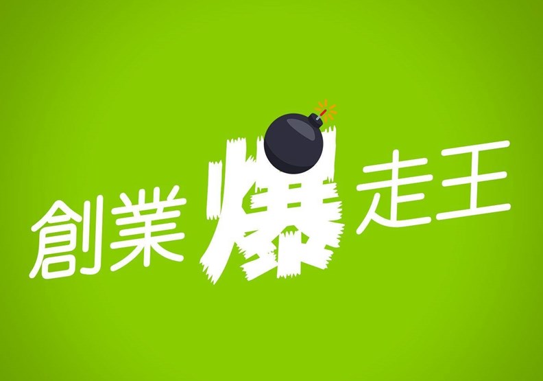 沒有最狂、只有更狂！我在 Podcast 遇到的「創業爆走王」！