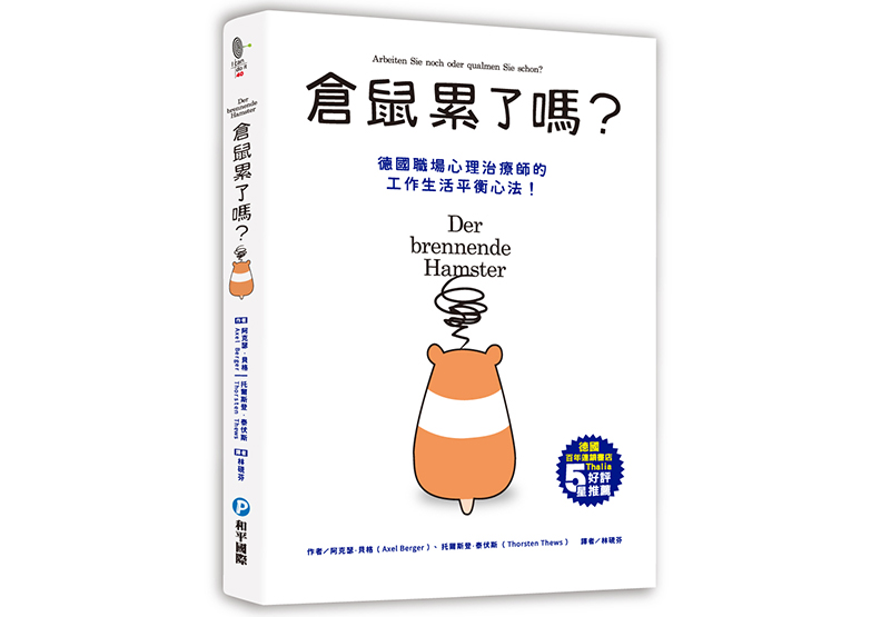 《倉鼠累了嗎?:高效行動、自覺排壓,現在開始充實生活,目標明確的為自己而活!》,阿克瑟.貝格, 托爾斯登.泰伏斯 著, 林硯芬譯,和平國際出版。