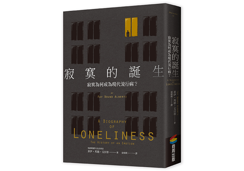 《寂寞的誕生:寂寞為何成為現代流行病? 》