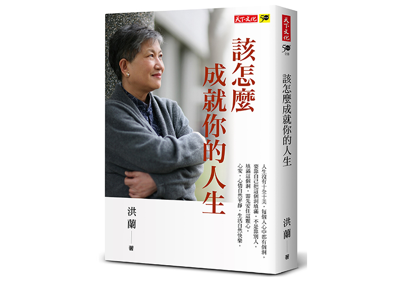 《該怎麼成就你的人生》,洪蘭著,天下文化出版 。