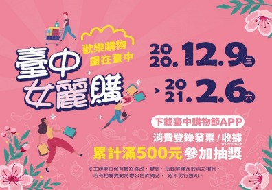 首屆臺中女麗購，點燃2020歲末購物熱潮