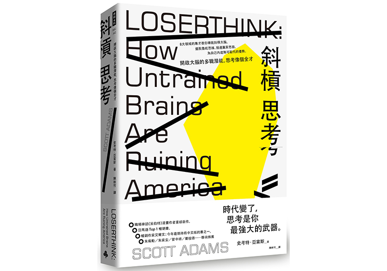 《斜槓思考:開啟大腦的多職潛能,思考像個全才》, 史考特.亞當斯(Scott Adams)著, 陳映竹譯,時報出版