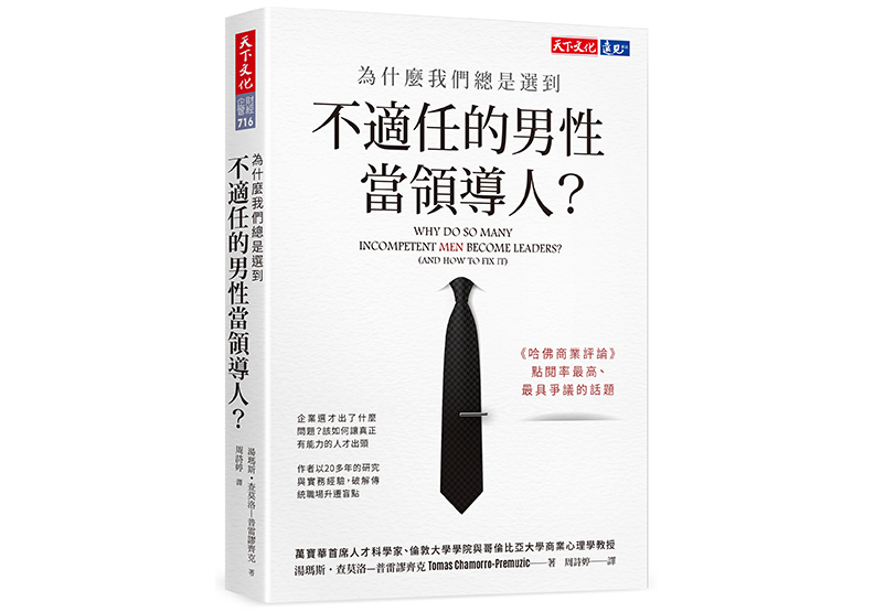 《為什麼我們總是選到不適任的男性當領導人？》一書，湯瑪斯・查莫洛—普雷謬齊克Tomas Chamorro-Premuzic著，周詩婷譯，天下文化出版。