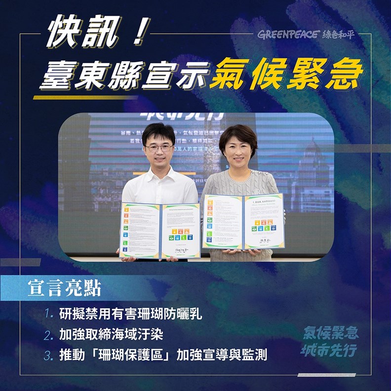 台東是第二個響應「氣候緊急狀態」的台灣城市。(圖片來源:綠色和平)