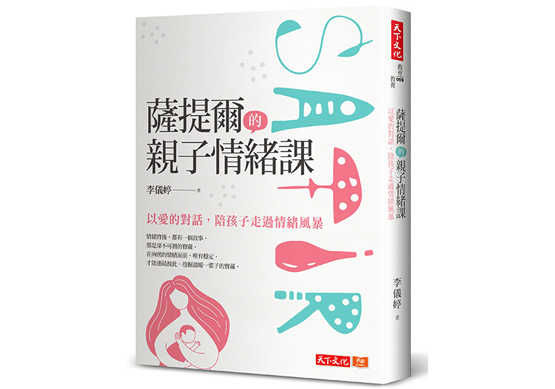 《薩提爾的親子情緒課:以愛的對話,陪孩子走過情緒風暴》一書,李儀婷著,天下文化出版。