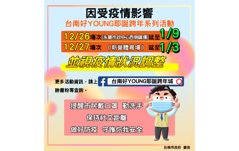 台南好YOUNG耶誕跨年系列活動延期公告。