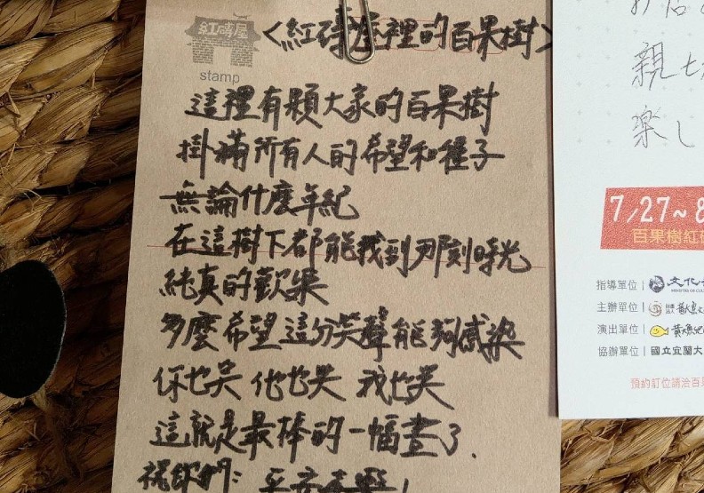 紅磚屋百果樹是這裡的精神象徵,最近貼了許多留言,對黃春明要要結束經營感到不捨。