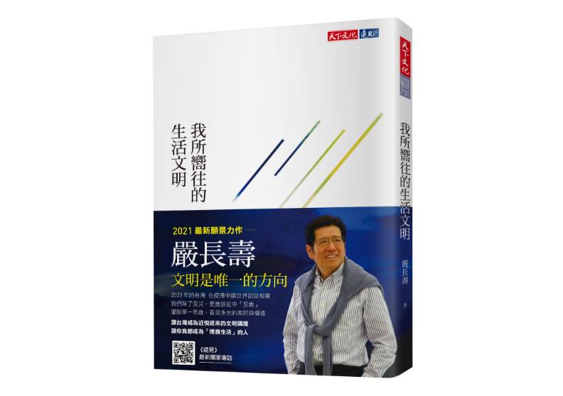 《我所嚮往的生活文明》一書，嚴長壽著， 天下文化出版。