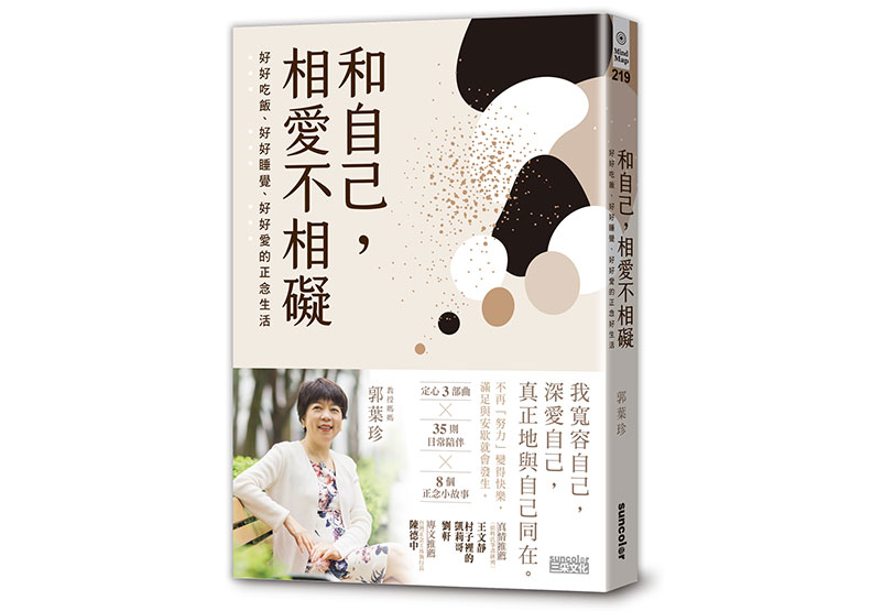 《和自己,相愛不相礙:好好吃飯、好好睡覺、好好愛的正念生活》
