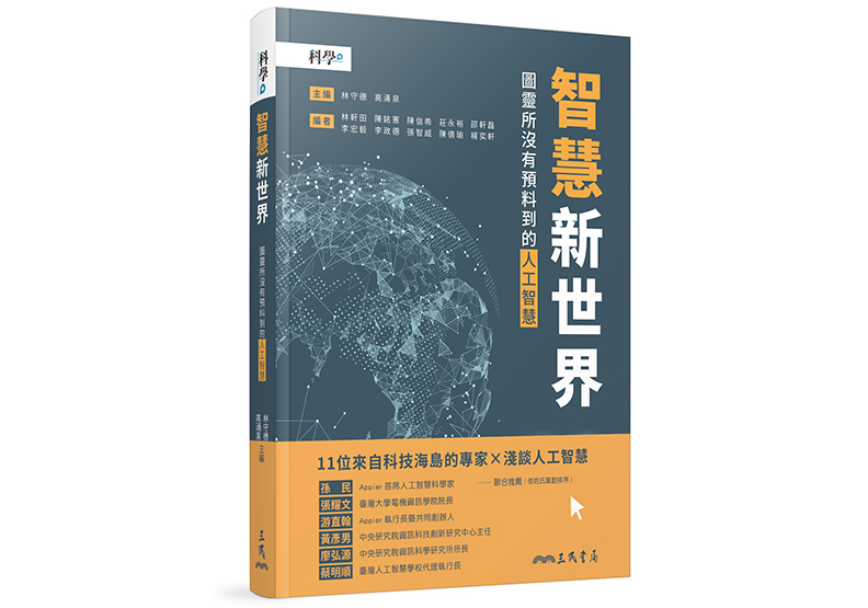 《智慧新世界：圖靈所沒有預料到的人工智慧》，林守德、高涌泉主編，臺大科學教育發展中心編著，三民書局出版