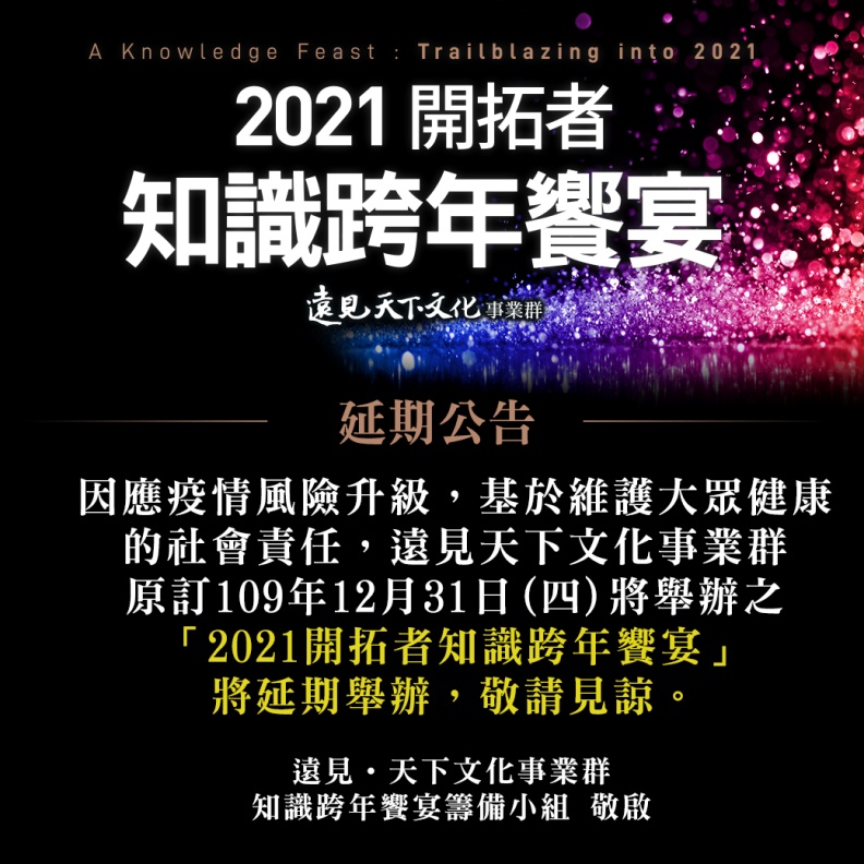 「知識跨年」延期公告。