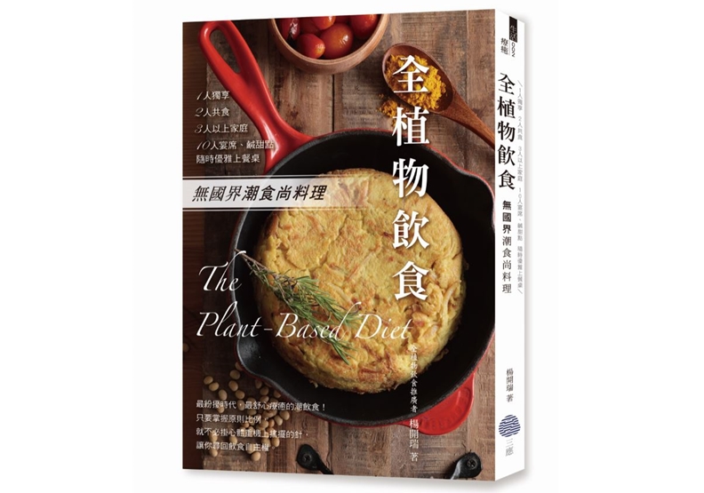 《全植物飲食》