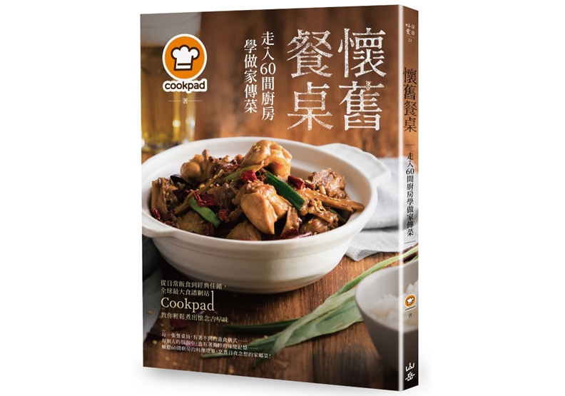 《懷舊餐桌!走入60間廚房學做家傳菜:從日常飯食到經典佳餚,全球最大食譜網站Cookpad教你輕鬆煮出懷念古早味》,山岳出版。