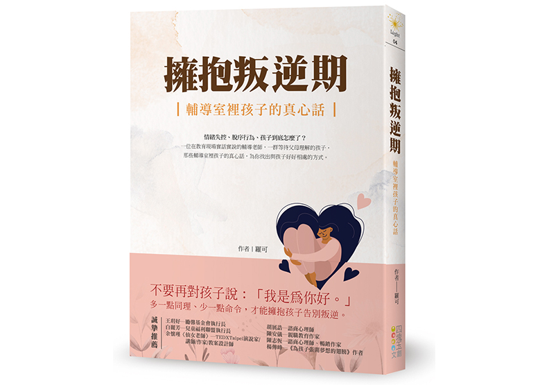《擁抱叛逆期:輔導室裡孩子的真心話》,羅可著,四塊玉文創出版