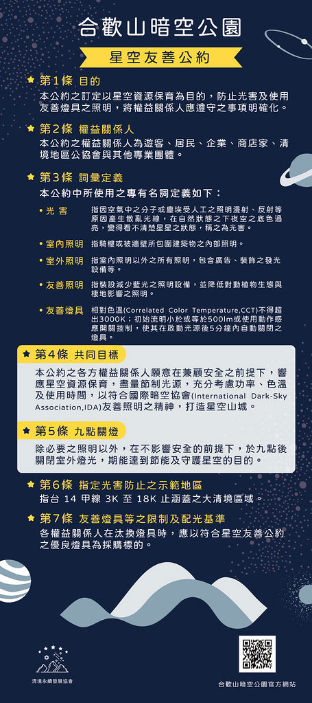 「星空友善公約」內容。清境永續發展協會提供