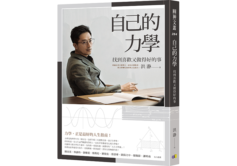 《自己的力學:找到喜歡又做得好的事》,洪瀞著,圓神出版