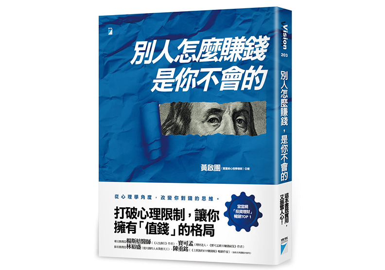 《別人怎麼賺錢,是你不會的》, 黃啟團著,寶瓶文化