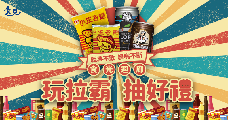 於活動期間,玩拉霸遊戲就有機會獲得零食大禮包!