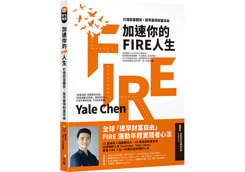 《加速你的FIRE人生:打造致富體質,提早贏得財富自由》,Yale Chen著,方智出版