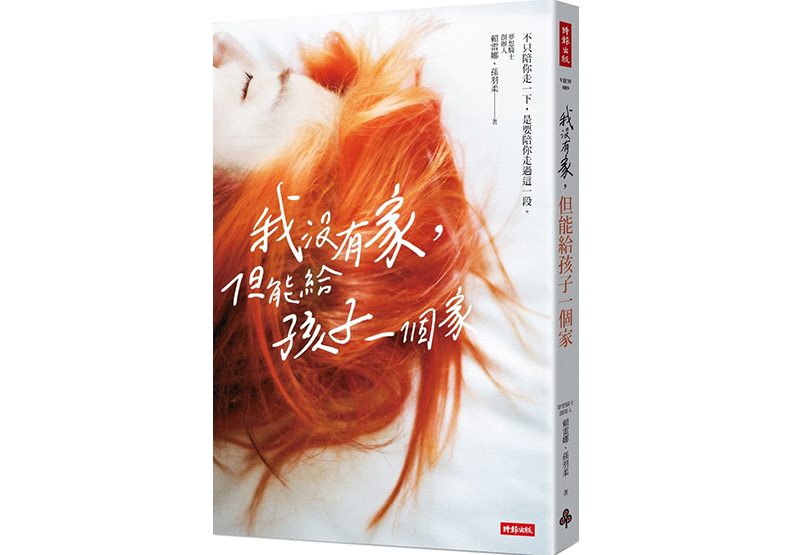 《我沒有家，但能給孩子一個家》，賴雷娜、孫羽柔著，時報出版