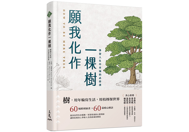 《願我化作一棵樹──學習人生中幸福的必修課》,麗茲.馬文(Liz Marvin)著,安妮.戴維森(Annie Davidson)繪,Nakao Eki Pacidal(那瓜)譯,三民書局出版