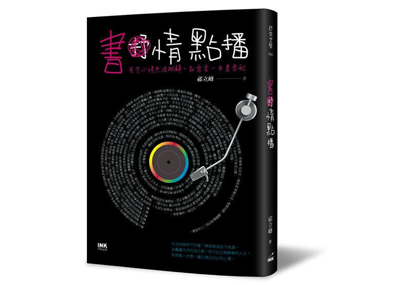 《書情點播:有些心情無法排解,就需要一本書來配》,祁立峰著,印刻出版