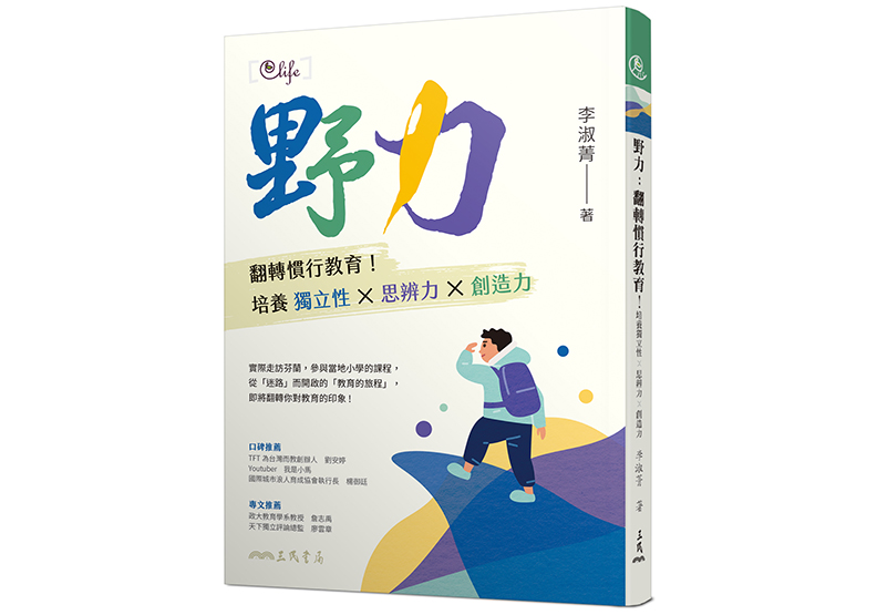 《野力:翻轉慣行教育!培養獨立性X思辨力X創造力》, 李淑菁著,三民書局出版