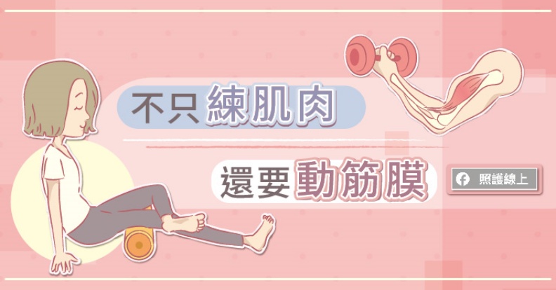 不只練肌肉,還要動筋膜