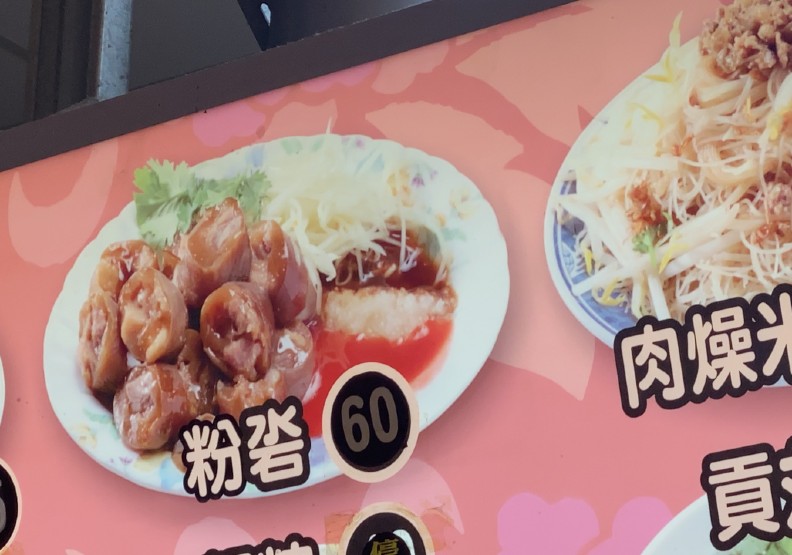 新竹粉腸寫成粉沯。