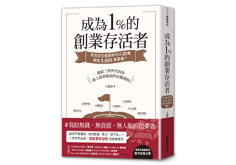 《成為1%的創業存活者:貝克街王繁捷如何以20萬創造5000萬業績?》,王繁捷著,三采文化出版