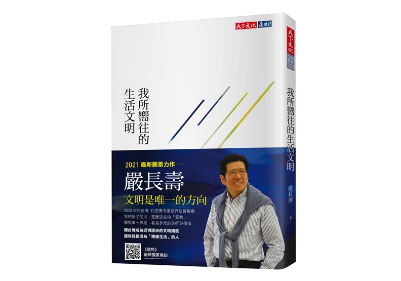 嚴長壽《我所嚮往的生活文明》書封/天下文化