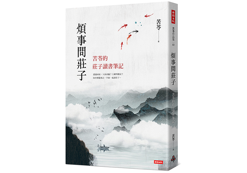 《煩事問莊子:苦苓的莊子讀書筆記》,苦苓著,時報出版