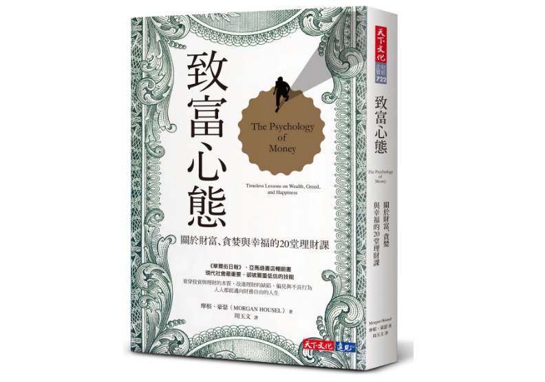 《致富心態》一書，摩根．豪瑟（Morgan Housel）著，天下文化出版。