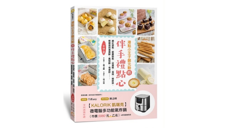 《港點小王子鄭元勳的伴手禮點心》