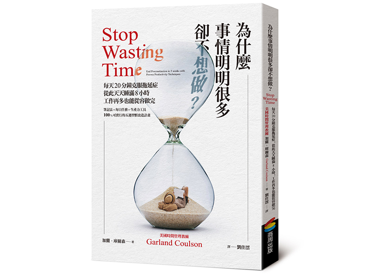《為什麼事情明明很多卻不想做?每天20分鐘克服拖延症,從此天天睡滿8小時,工作再多也能從容做完》, 加蘭・庫爾森(Garland Coulson)著,商周出版