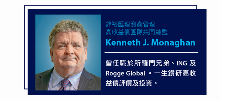 鋒裕匯理資產管理，高收益債團隊共同總監Kenneth J. Monaghan。