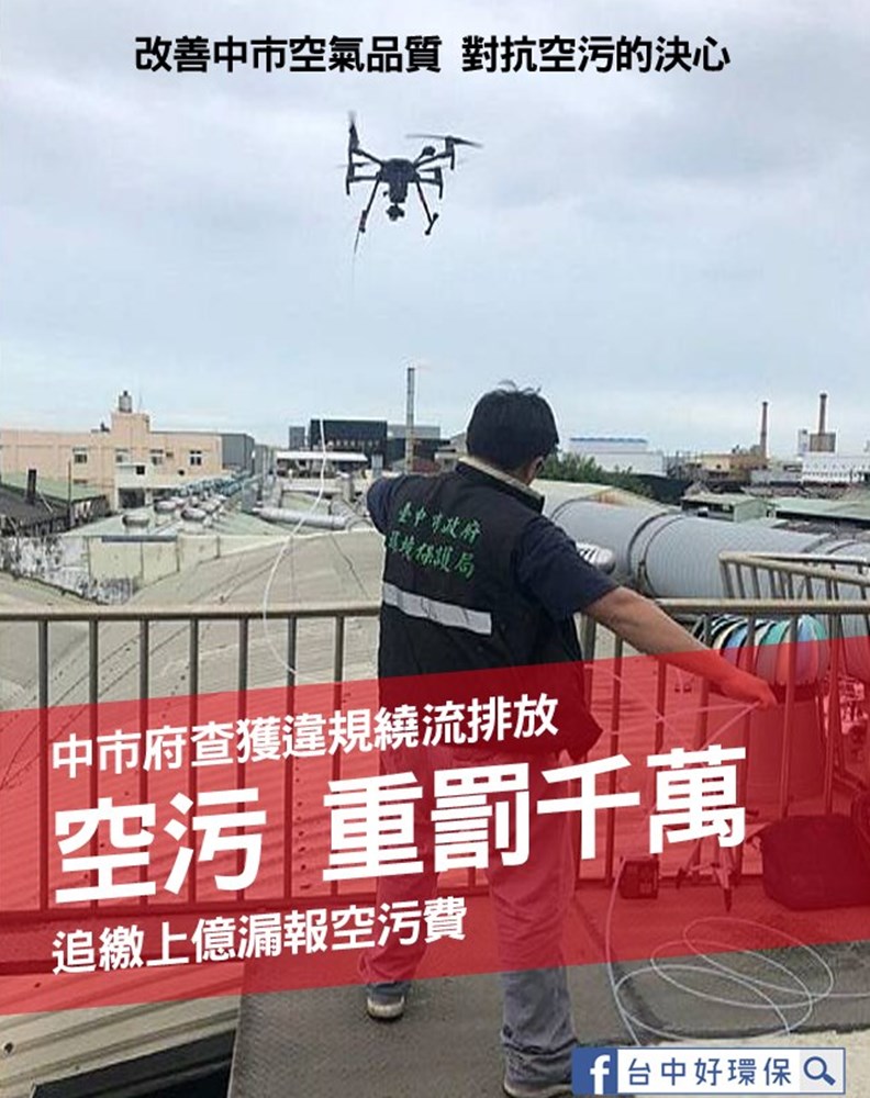 接下來要上場的,還有無人機稽查中隊。(圖片來源:台中市環保局)