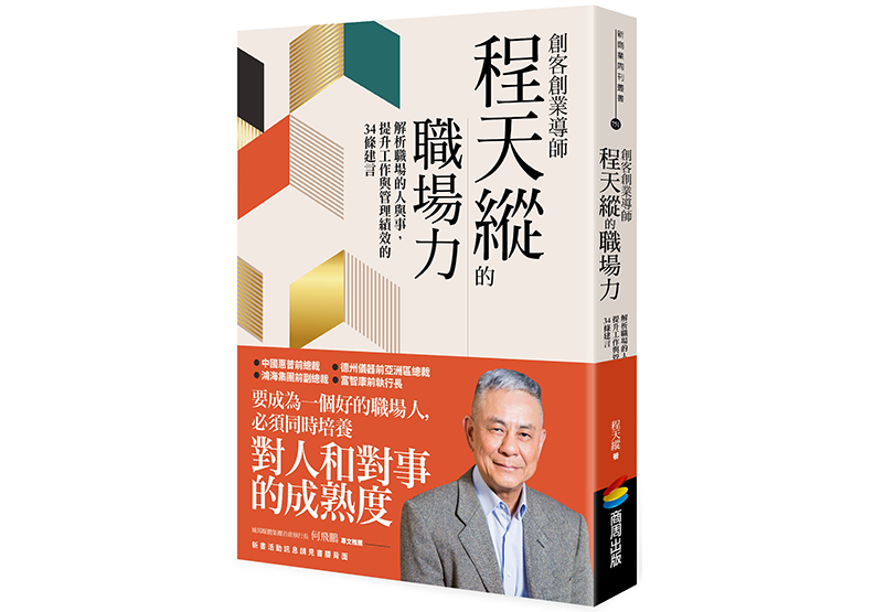 《創客創業導師程天縱的職場力》,程天縱著,商周出版