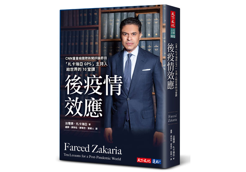 札卡瑞亞新書《後疫情效應》。