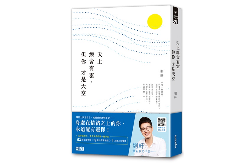 劉軒《天上總會有雲，但你才是天空》書封／三采文化出版