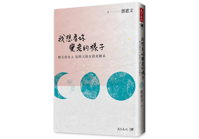 《我想看妳變老的樣子:明天的女人,比昨天的女孩更精采》天下文化出版