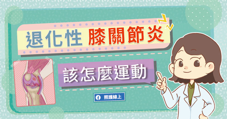 退化性膝關節炎該怎麼運動。取自照護線上