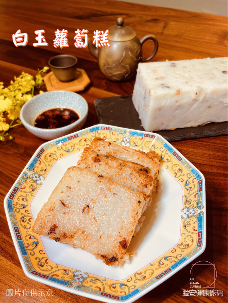 白玉蘿蔔糕。聯安健康廚房提供